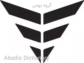 گروه بهمن